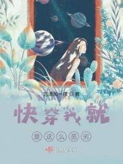 综我就是那么恶毒