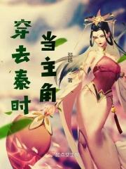 主角叫秦时的穿越