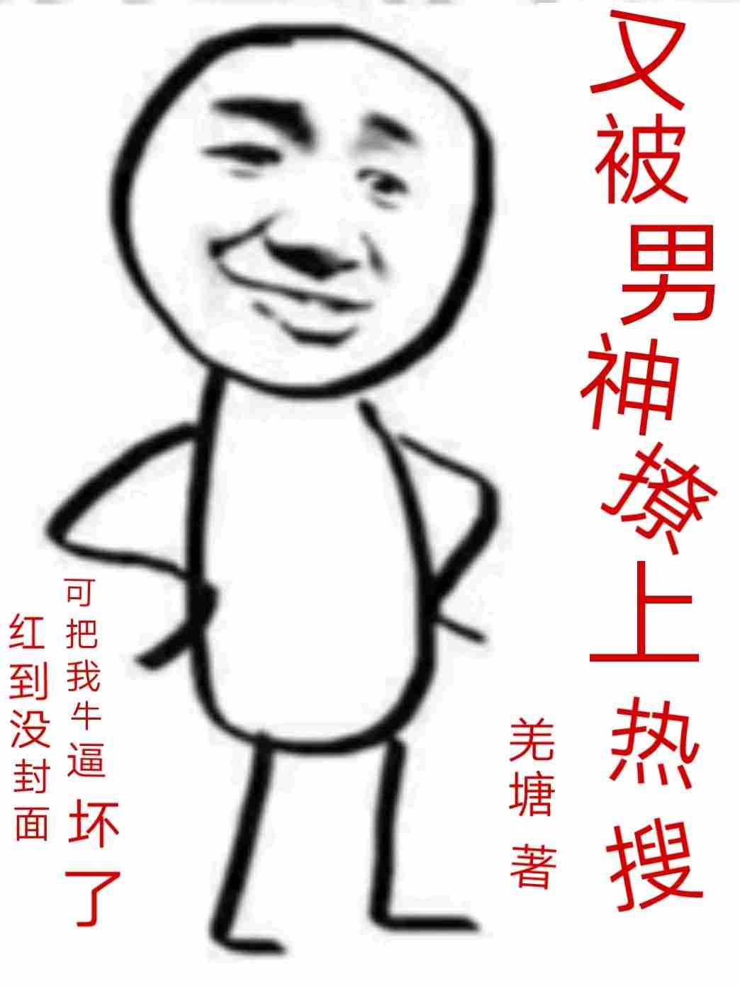 又被男神撩上热搜短剧免费