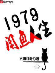 1979闲鱼人生TXT