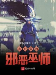 末世邪恶召唤师