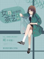女尊世界类