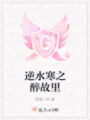 逆水寒醉酒折花名单