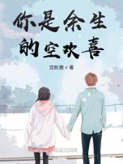 你是余生的欢喜免费阅读