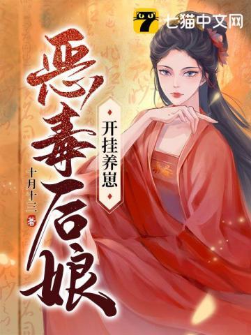 恶毒后娘的