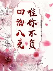 四海八荒只有你我再无我们