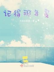 记得那年夏天的味道