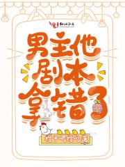 男主他拿错剧本穿书
