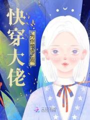 快穿大佬总为我撑腰txt