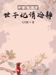 世子医妃小农女