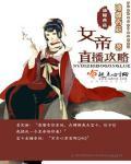 女帝直播攻略1690