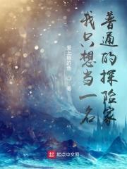 我只想当一名普通的探险家英文
