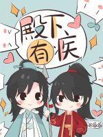 殿下有疾 财喵喵