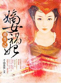 重生之嫡女祸妃男主什么时候知道认错人了