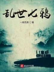 乱世七雄