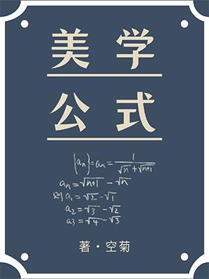 美学公式大和谐微博长图