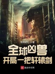 全球凶兽开局创办超神武馆