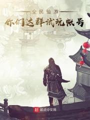 全民仙游你们这群试玩帐号