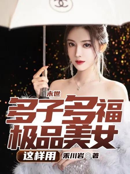 求末世的一女多夫
