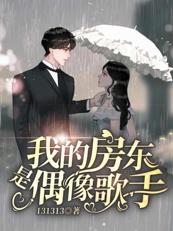 我的房东是偶像歌手百度百科