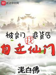 被宗门抛弃的玄幻