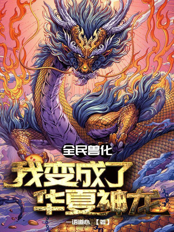 全民兽化我变成了华夏神龙