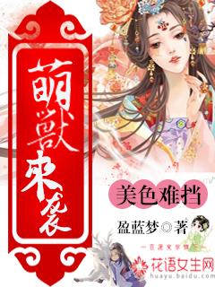 萌兽闯仙侠gl在线阅读