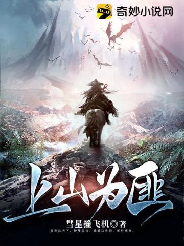 上山为虎下山为龙歌
