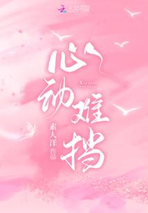 心动难挡免费阅读完整版