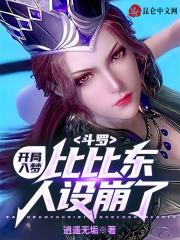 斗罗开局成为比比东义