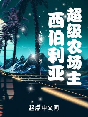 西伯利亚 农业