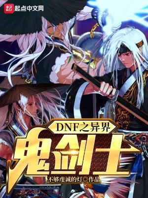 异界之鬼剑士传说