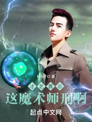 魔术魔术师