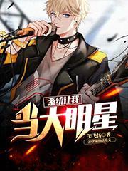 系统让我当大明星乘风破浪女主