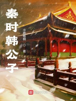 韩宇秦时