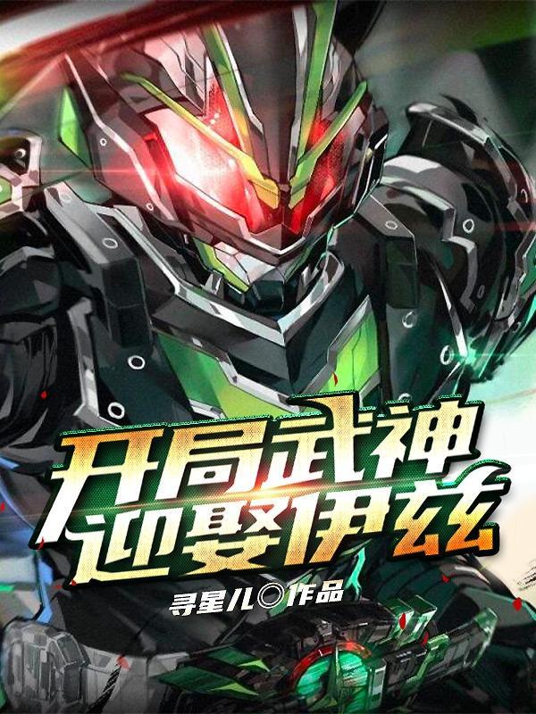 开局成为武圣