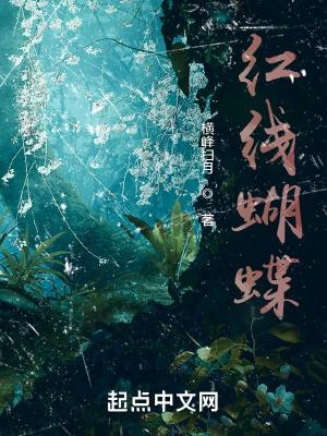红绳蝴蝶