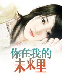 你在未来的哪里