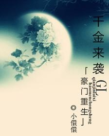 豪门重生之千金归来犹似
