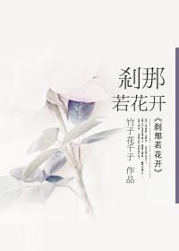 刹那花开 by昔年