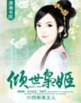 倾世枭凰