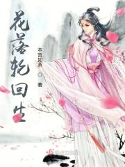 花开花落一个轮回是多久