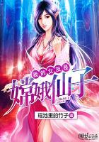 我的女友是仙子百科