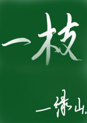 一枝在线阅读