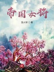 帝国女将军穿越到现代娱乐圈