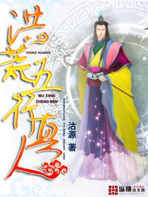 穿越洪荒五行真人