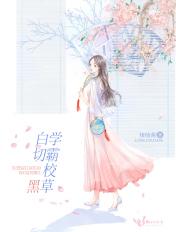 学霸校草白切黑全文免费
