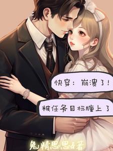 快穿系统做任务推荐