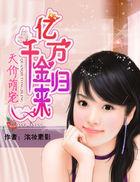天价萌宝亿万总裁爱妻如命