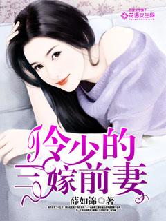 冷少的暖心前妻全文免费